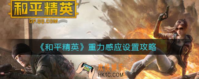 和平精英重力感应怎么设置_重力感应设置攻略