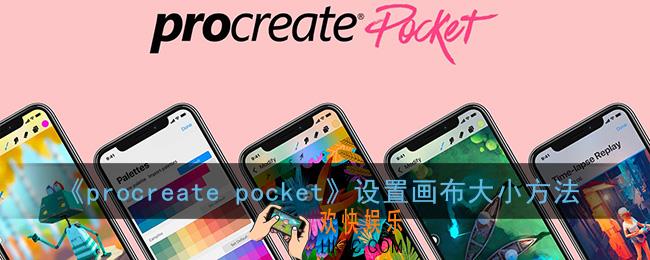 procreate怎么调画布大小_procreate pocket设置画布大小方法
