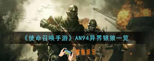 使命召唤手游AN94异界银狼怎么样_AN94异界银狼获取攻略