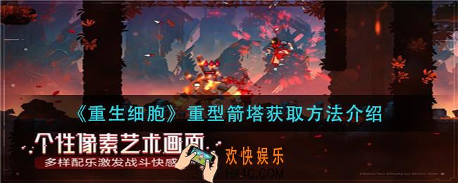 重生细胞重型箭塔怎么获得_重型箭塔获取方法介绍