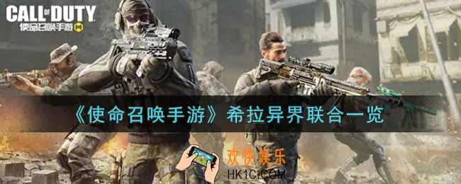 使命召唤手游希拉异界联合怎么样_希拉异界联合获取攻略