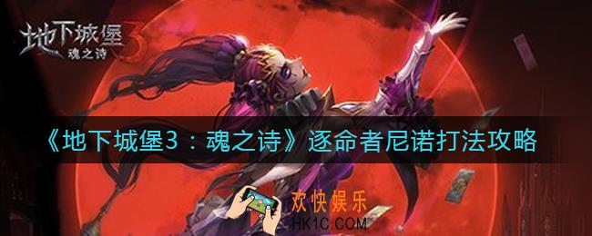 地下城堡3魂之诗逐命者尼诺怎么打_逐命者尼诺打法攻略