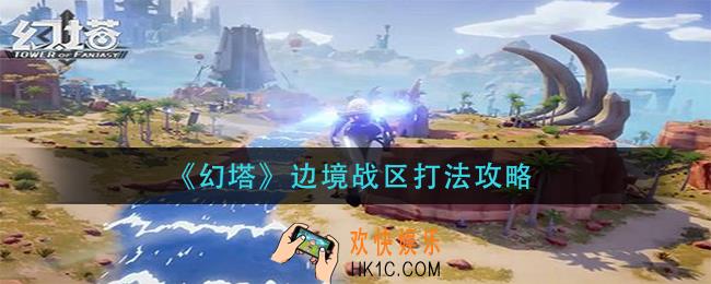 幻塔边境战区怎么打_边境战区打法攻略