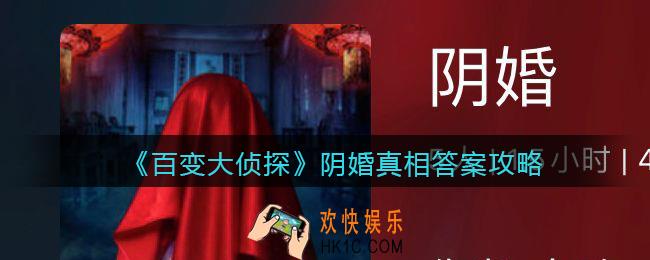 百变大侦探阴婚凶手是谁_阴婚真相答案攻略大全