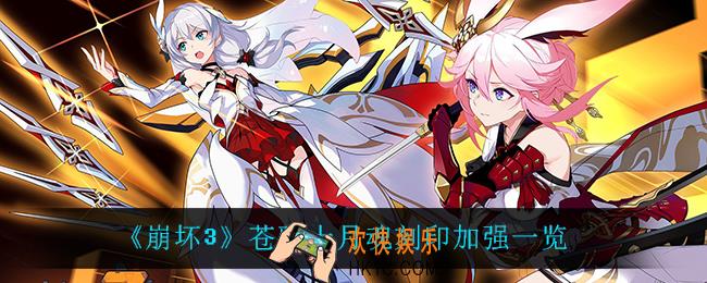 崩坏3苍骑士月魂刻印加强了什么_苍骑士月魂刻印加强一览