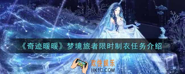奇迹暖暖梦境旅者限时制衣任务怎么样_梦境旅者限时制衣任务介绍