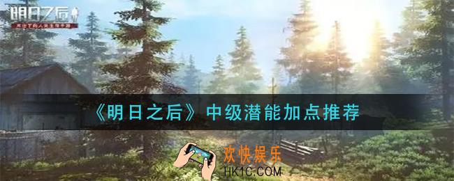 明日之后中级潜能怎么加点_中级潜能加点推荐