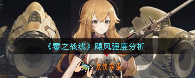 零之战线飓风怎么样_飓风强度分析
