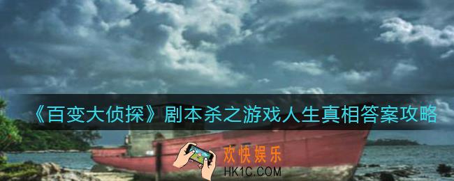 百变大侦探剧本杀之游戏人生凶手是谁_游戏人生真相答案攻略大全