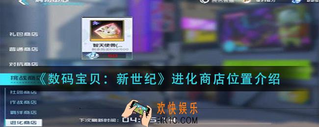 数码宝贝新世纪进化商店在什么地方_进化商店位置介绍