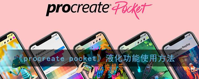procreate液化工具在哪_procreate pocket液化功能使用方法