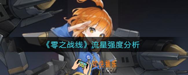 零之战线流星怎么样_流星强度分析