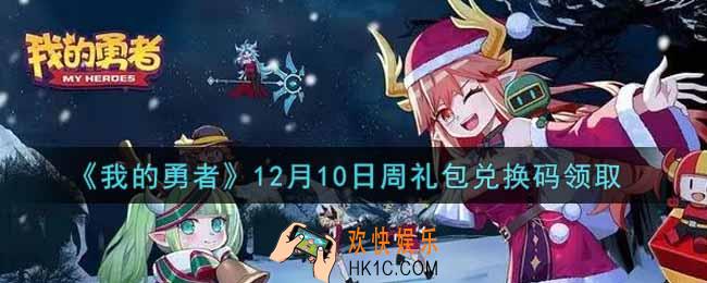 我的勇者12月10日周礼包兑换码是什么2021_我的勇者12月10日周礼包兑换码在哪兑换
