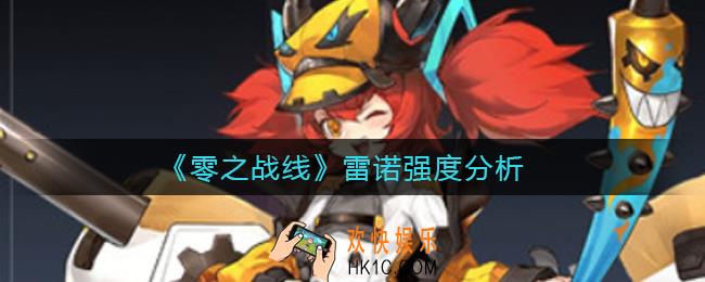 零之战线雷诺怎么样_雷诺强度分析