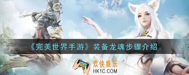 完美世界手游装备龙魂步骤是什么_装备龙魂步骤介绍