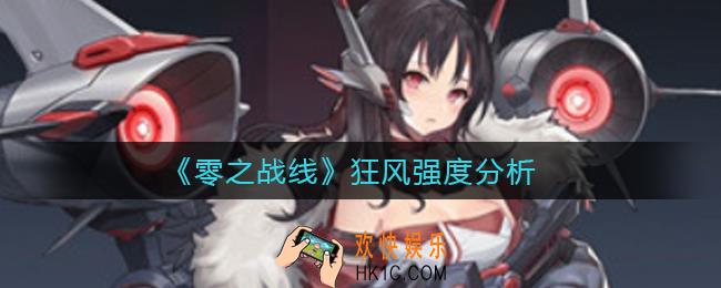 零之战线狂风怎么样_狂风强度分析