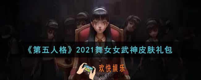 第五人格2021舞女女武神皮肤礼包是什么_2021舞女女武神皮肤礼包在哪领