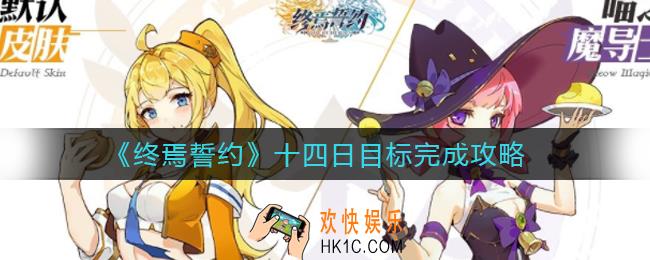 终焉誓约十四日目标怎么做_十四日目标完成攻略
