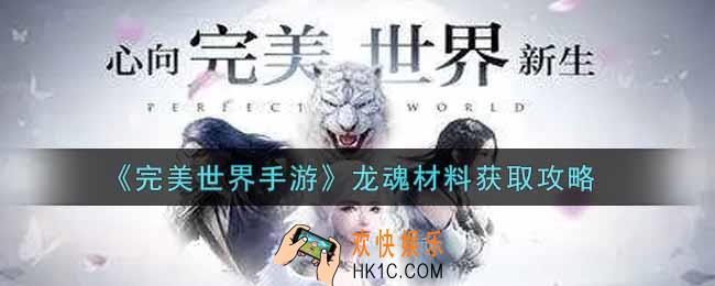 完美世界手游龙魂材料怎么获得_龙魂材料获取攻略