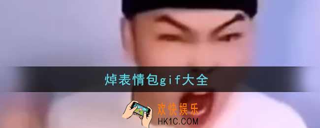 焯表情包gif分享_焯表情包gif大全