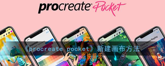 procreate怎么新建画布_procreate pocket添加画布方法
