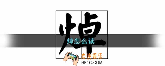 焯怎么读_焯是什么意思
