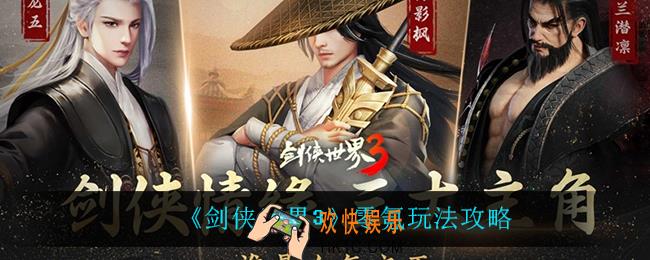 剑侠世界3零氪怎么玩_零氪玩法攻略