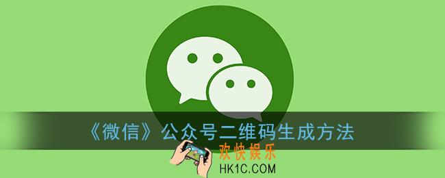 微信怎么生成公众号二维码_微信公众号二维码怎么获取