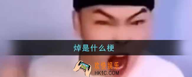 焯是什么梗_焯小丑梗的出处介绍
