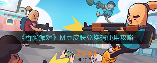 香肠派对M豆皮肤兑换码怎么使用_M豆皮肤兑换码使用攻略