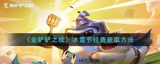 金铲铲之战冰雪节经费怎么获得_冰雪节经费获取方法