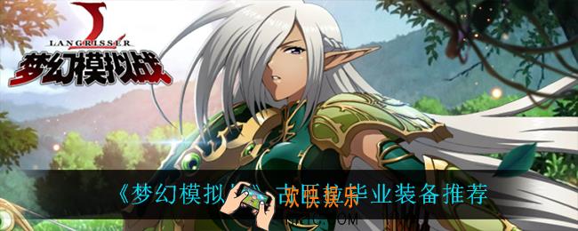 梦幻模拟战古巨拉毕业装备是什么_古巨拉毕业装备推荐