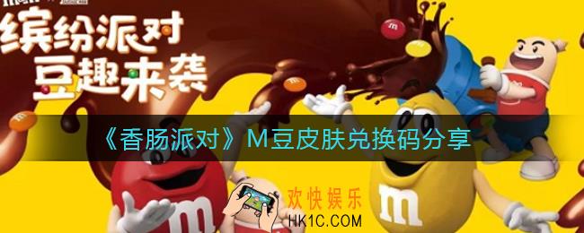 香肠派对M豆皮肤兑换码有哪些_M豆皮肤兑换码分享