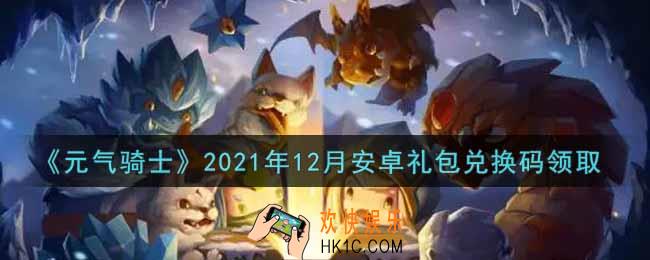 元气骑士12月安卓礼包兑换码是什么2021_12月安卓礼包兑换码在哪领取