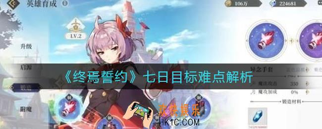 终焉誓约七日目标怎么做_七日目标难点解析