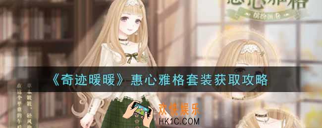 奇迹暖暖惠心雅格套装怎么获得_惠心雅格套装获取攻略
