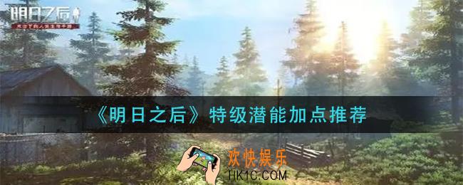 明日之后特级潜能怎么加点_特级潜能加点推荐