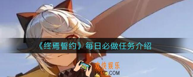 终焉誓约每日必做任务有哪些_每日必做任务介绍
