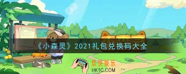 小森灵最新礼包兑换码有哪些2021_礼包码领取
