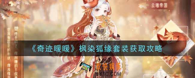 奇迹暖暖枫染狐缘套装怎么获得_枫染狐缘套装获取攻略