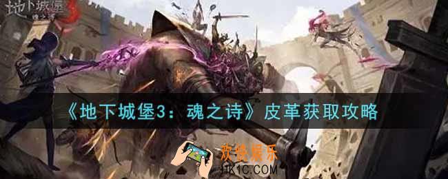 地下城堡3魂之诗皮革去哪里刷_皮革获取攻略