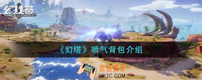 幻塔喷气背包怎么样_喷气背包介绍