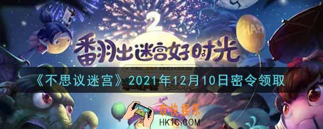 不思议迷宫2021年12月10日每日密令礼包是什么_12.10日密令怎么兑换