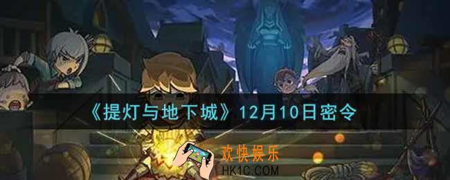 提灯与地下城12月10日密令是什么2021_12.10密令怎么领取