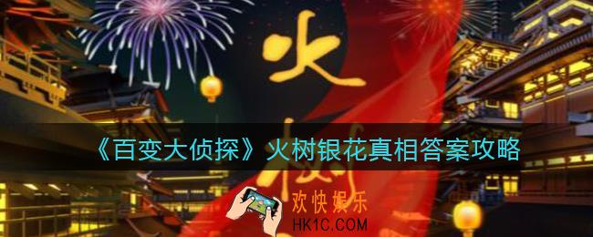 百变大侦探火树银花凶手是谁_火树银花真相答案攻略大全