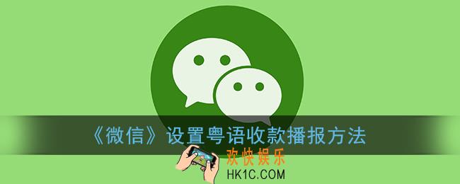微信怎么设置粤语收款播报_设置粤语提醒收款方法
