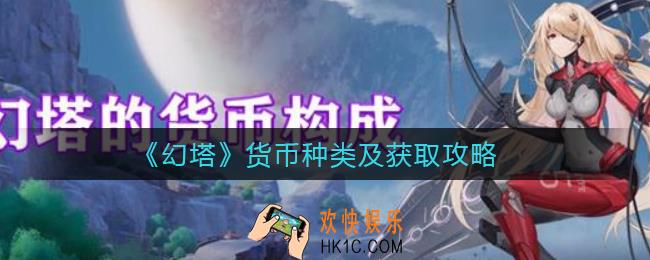 幻塔货币有哪些_幻塔货币怎么获取