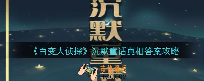 百变大侦探沉默童话凶手是谁_沉默童话真相答案攻略大全