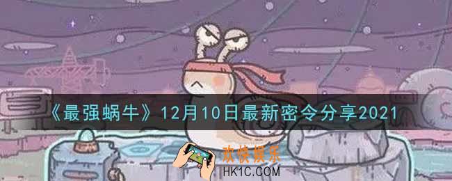 最强蜗牛12月10日最新密令是什么2021_12月10日最新密令领取