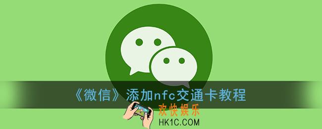 微信怎么添加公交卡包_微信添加nfc交通卡教程